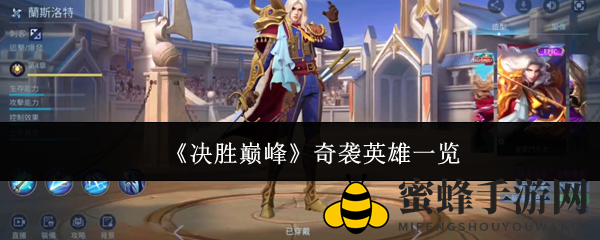 《决胜巅峰》揭秘奇袭英雄攻略：深度解析四大强力角色技能及玩法