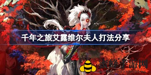 《千年之旅》艾露维尔夫人大战攻略揭秘：轻松通关，告别迷茫