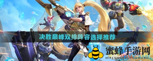 《决战之巅》双排阵容选择推荐
