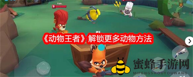 《动物王者》解锁更多动物方法