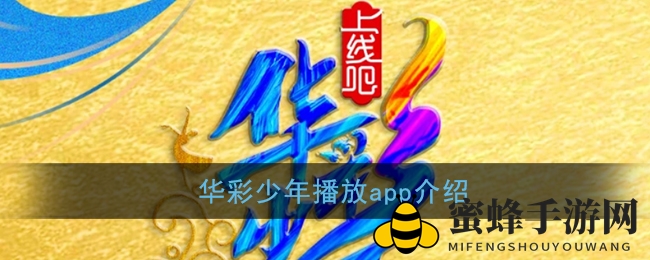 华彩少年播放app介绍