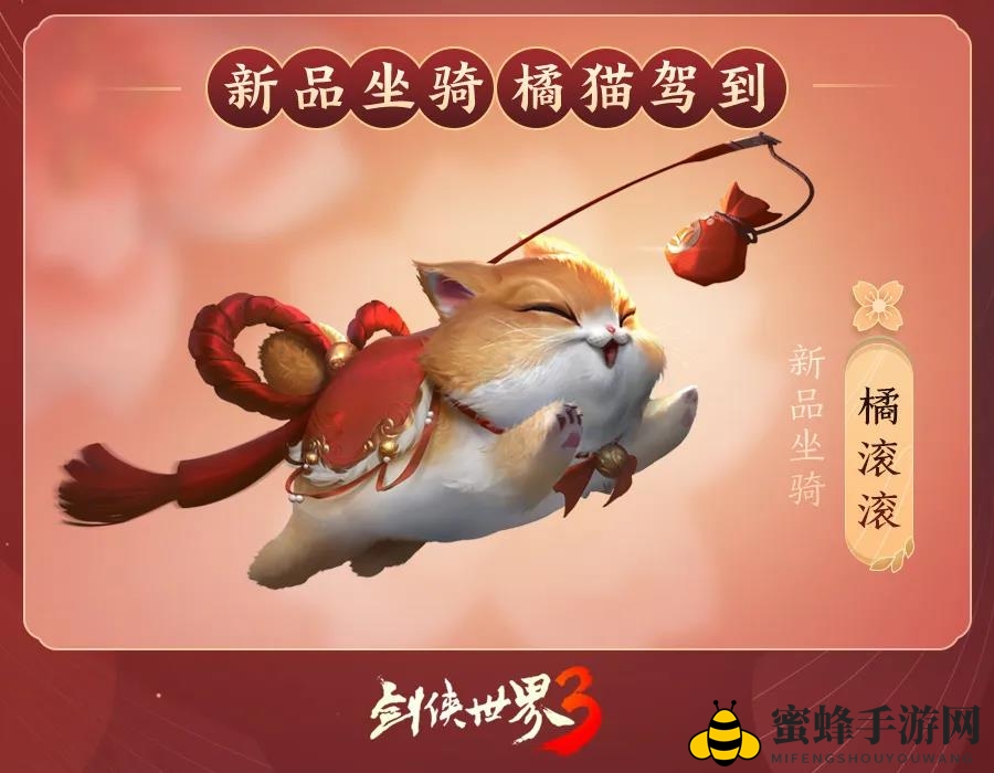 《剑侠世界3》新春坐骑一览