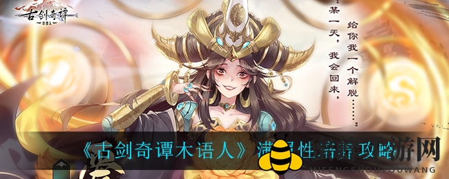 《古剑奇谭木语人》满属性培养攻略