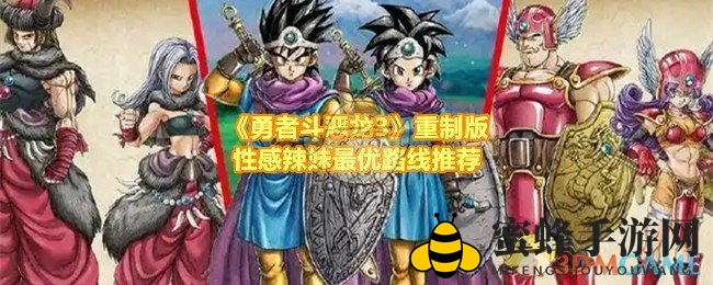 《勇者斗恶龙3》性感辣妹养成攻略：解锁神秘魅力，解锁职业变身术