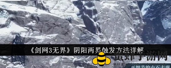《剑网3无界》阴阳两界触发方法详解