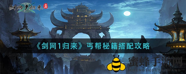 《剑网1归来》丐帮秘籍搭配攻略：轻松驾驭江湖，解锁棍掌双流！