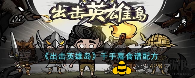 《出击英雄岛》揭秘：千手喜食谱秘籍大公开，生命值飙升暴击率增