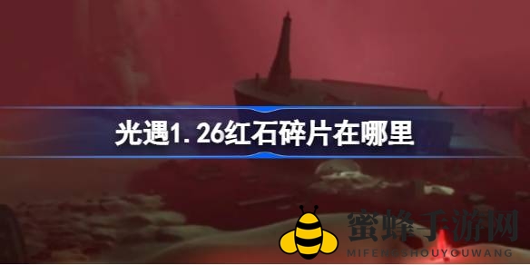 《光遇》红石碎片藏匿之谜，暮土黑水港湾等你探索