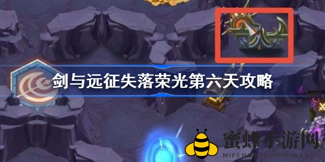剑与远征失落荣光第六日挑战全攻略揭秘：轻松通关新BOSS男枪攻略