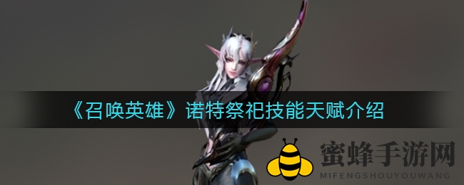 自然女神降临！诺特祭祀法师神秘技能揭秘