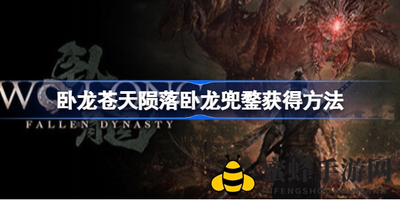 《卧龙苍天陨落》卧龙兜鍪获取攻略揭晓：体验版玩家福利大放送