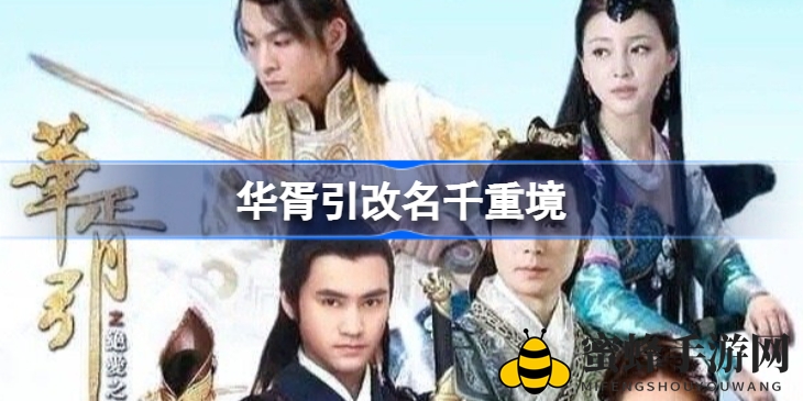 《华胥引》更名为《千重境》翻拍引热议，网友期待新剧再现经典单元