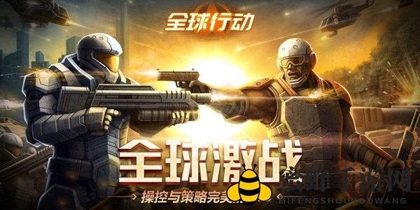 《全球行动》联盟军速推战术解析