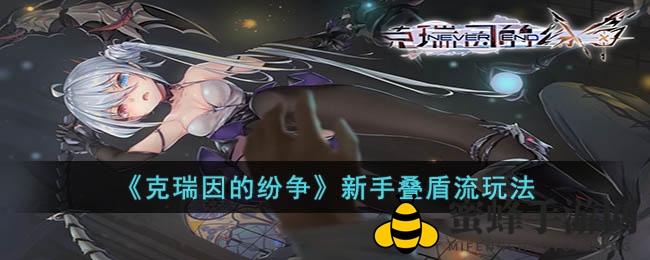 《克瑞因纷争》新手攻略：叠盾流实战技巧全解析
