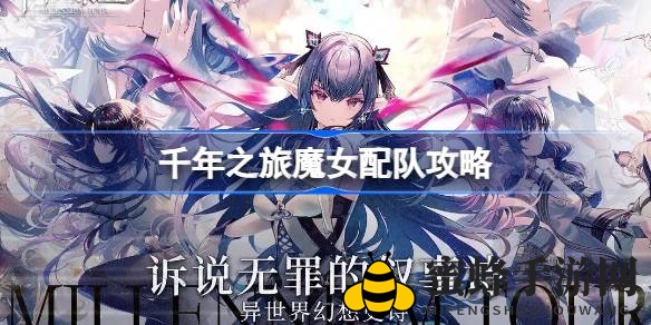 《千年之旅》魔女搭配攻略：解锁奇遇，助你畅游神秘之旅