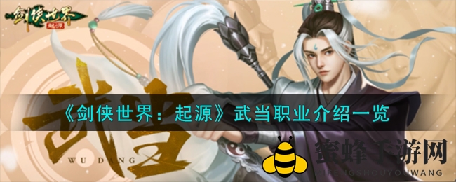 《剑侠世界起源》揭秘：武当派特色技能全解析，玩家热议焦点！
