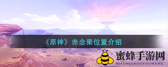 《原神》赤念果位置介绍