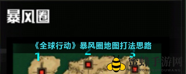 《全球行动》风暴漩涡地图战术解析