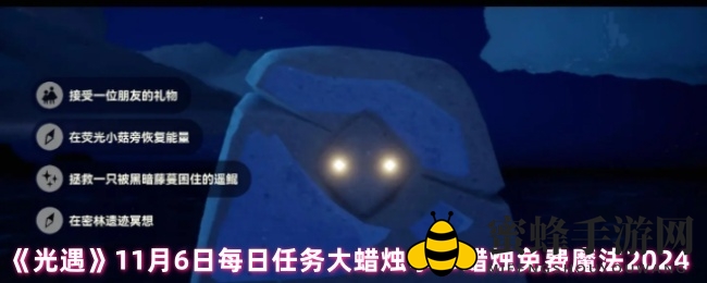 《光遇》11月6日每日任务大蜡烛季节蜡烛免费魔法2024