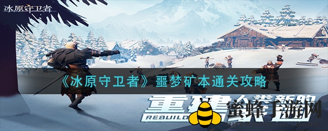 《冰原守卫者》噩梦矿本通关攻略