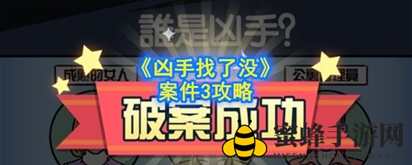 《凶手找了没》案件3攻略
