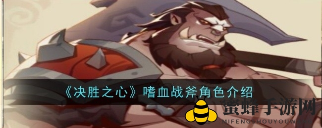 嗜血战斧氏族酋长：加鲁的勇猛战途解析