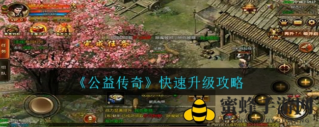 《公益传奇》升级秘籍：快速提升等级攻略大揭秘