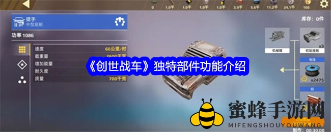 《创世战车》独特部件解析：座舱、组件、移动装置全方位攻略