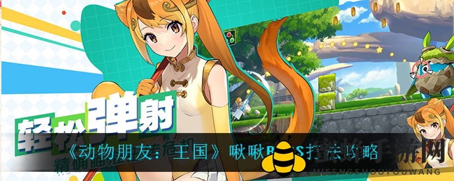 《动物朋友：王国》啾啾BOSS挑战攻略：揭秘制胜策略，助你成为战场霸主