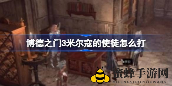 《博德之门3》巧用战术，轻松击败米尔寇使者攻略揭秘
