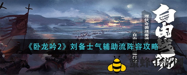 《卧龙吟2》刘备士气辅助流阵容攻略