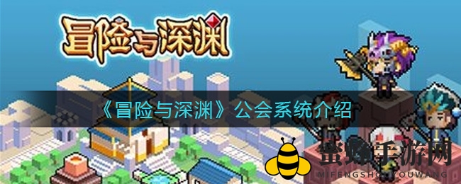 《冒险与深渊》公会系统深度解析：揭秘神秘面纱背后的公会运作