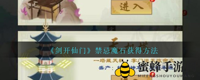 探秘《剑开仙门》禁忌魔石，天机塔藏宝秘境解锁