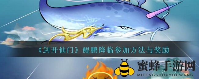 五一狂欢盛典，《剑开仙门》挑战鲲鹏秘宝丰厚奖励等你来拿