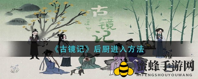 《古镜记》后厨神秘入口大揭秘：破解字谜解锁酒馆探秘攻略