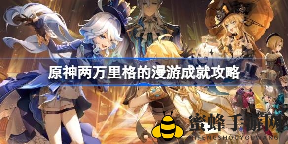 《原神》成就攻略：轻松解锁“两万里格漫游”，畅游洋流之旅
