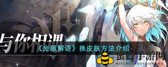 《光隙解语》角色换装大揭秘，打造个性造型攻略分享
