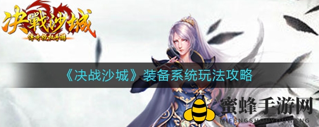 《决战沙城》装备系统全解析：揭秘战斗力提升奥秘，助你成为战场霸主