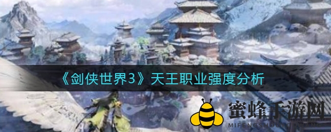 《剑侠世界3》天王职业防御解析：平民玩家的坦克之选，生存力惊人！