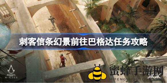 穿越幻景巴格达：揭秘刺客信条中的神秘之旅