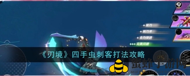 《刃境》四手虫刺客攻略：轻松取胜高攻怪物挑战，技巧全解析