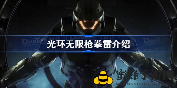 《光环无限》枪拳雷组合技解析：近战战场上的无敌舞者