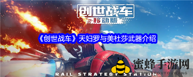 《创世战车》火焰喷射器神器“天妇罗”与“美杜莎”深度解析，战斗新体验来袭
