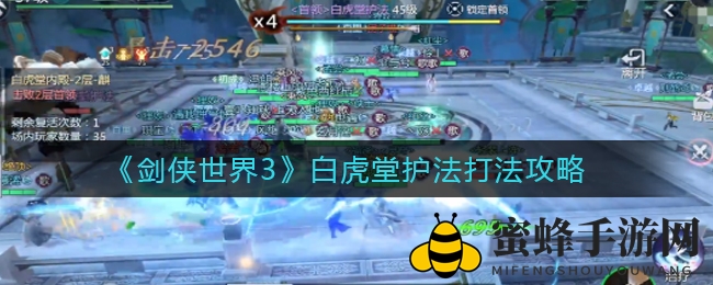 《剑侠世界3》白虎堂护法挑战攻略：揭秘通关秘籍，轻松畅游不再错失精彩！