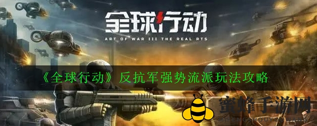 《全球行动》揭秘：五大流派攻略，轻松制胜战场之道