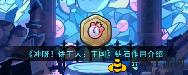 《冲呀！饼干人：王国》揭秘钻石神秘力量，助你畅游奇幻世界