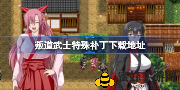 《叛道武士》秘境解锁：探秘战斗魅力与神秘补丁之旅