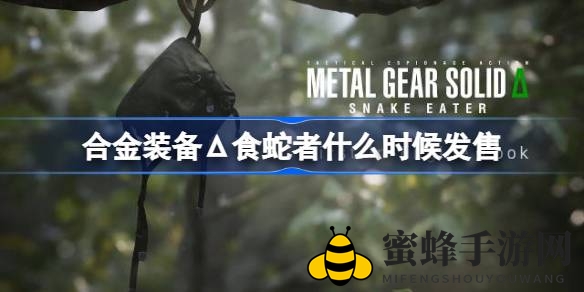 《合金装备δ食蛇者》神秘揭晓：揭秘发售日，探寻蛇叔起源