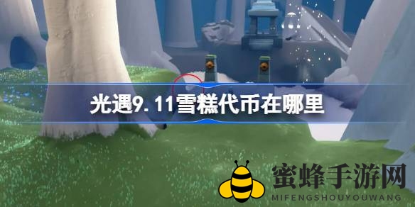 《光遇》夏日狂欢活动雪糕代币搜集攻略：雨林秘境拾取点大揭秘