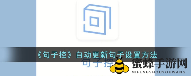 句子控APP自动更新秘籍大公开：轻松获取每日新鲜句子，激发灵感无限